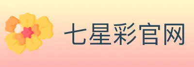 七星彩官网 logo